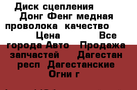 Диск сцепления  SACHS Донг Фенг медная проволока (качество) Shaanxi › Цена ­ 4 500 - Все города Авто » Продажа запчастей   . Дагестан респ.,Дагестанские Огни г.